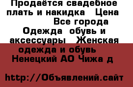 Продаётся свадебное плать и накидка › Цена ­ 17 000 - Все города Одежда, обувь и аксессуары » Женская одежда и обувь   . Ненецкий АО,Чижа д.